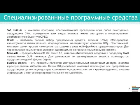 Специализированнные программные средства SAS Institute – комплекс программ, обеспечивающих проведение всех