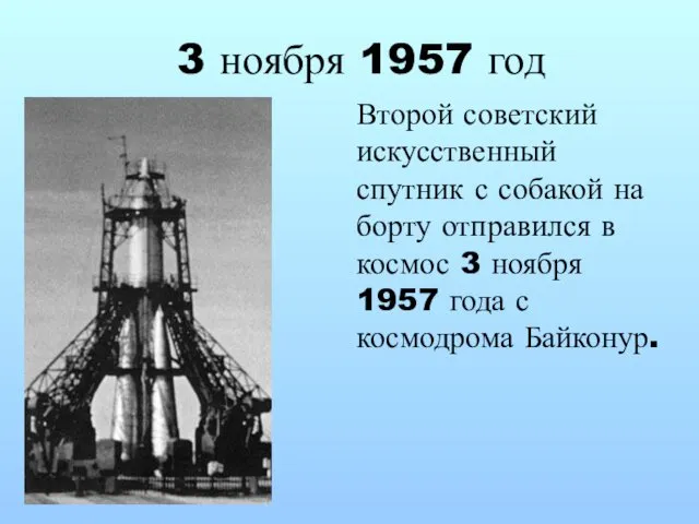 3 ноября 1957 год Второй советский искусственный спутник с собакой на