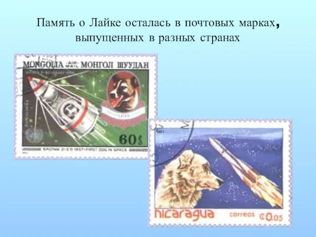 Память о Лайке осталась в почтовых марках, выпущенных в разных странах
