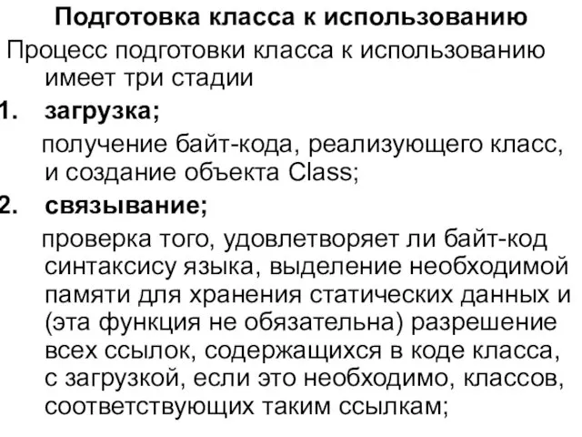 Подготовка класса к использованию Процесс подготовки класса к использованию имеет три