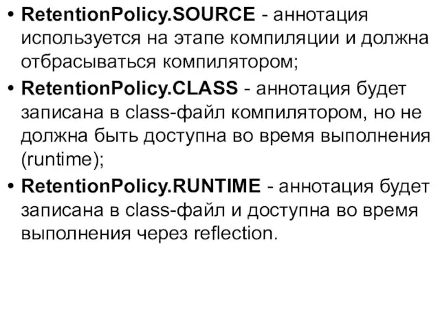 RetentionPolicy.SOURCE - аннотация используется на этапе компиляции и должна отбрасываться компилятором;