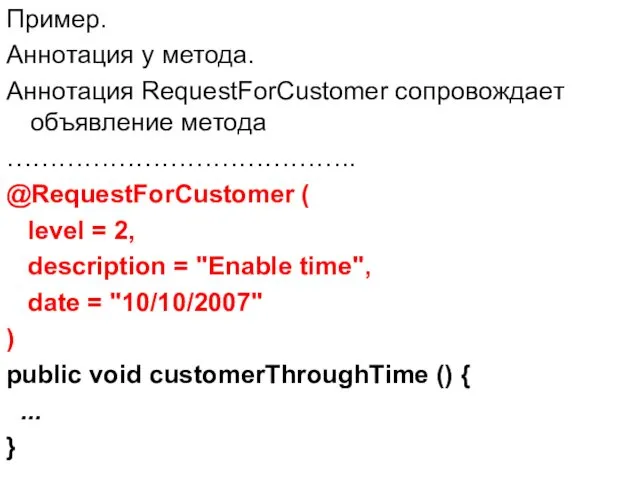 Пример. Аннотация у метода. Аннотация RequestForCustomer сопровождает объявление метода ………………………………….. @RequestForCustomer