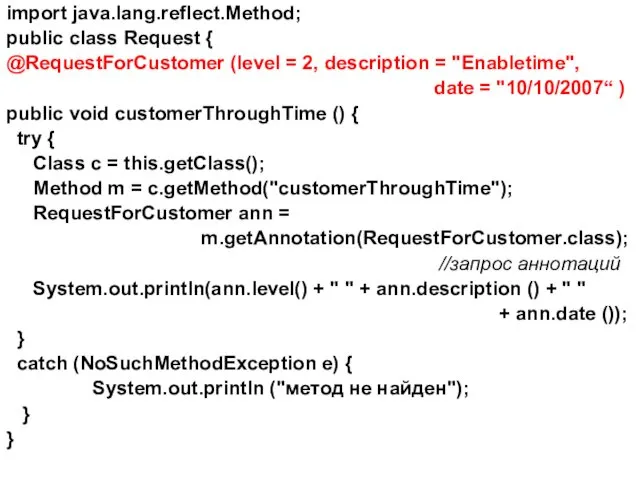 import java.lang.reflect.Method; public class Request { @RequestForCustomer (level = 2, description