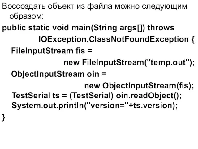 Воссоздать объект из файла можно следующим образом: public static void main(String