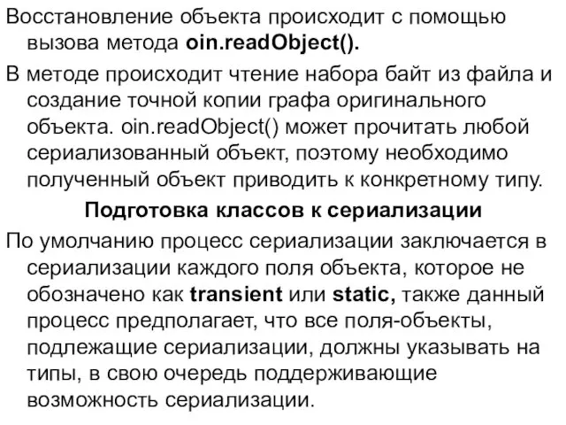 Восстановление объекта происходит с помощью вызова метода oin.readObject(). В методе происходит