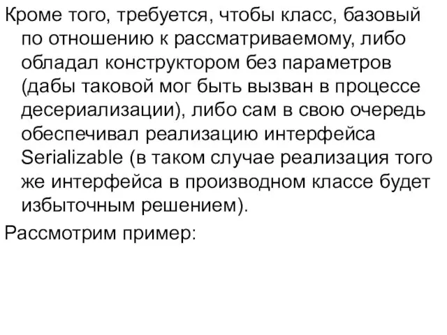 Кроме того, требуется, чтобы класс, базовый по отношению к рассматриваемому, либо