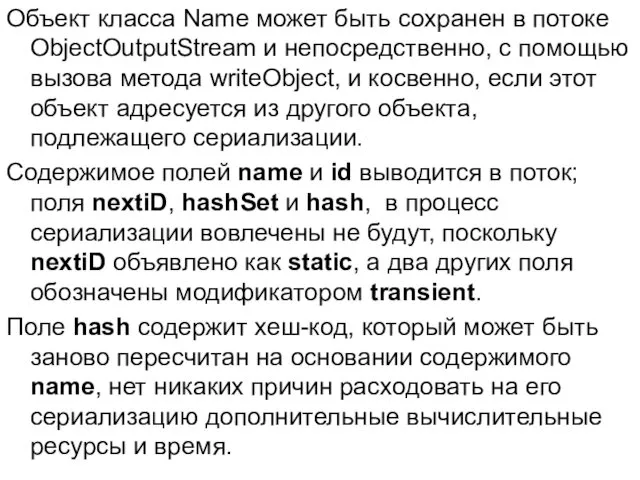 Объект класса Name может быть сохранен в потоке ObjectOutputStream и непосредственно,