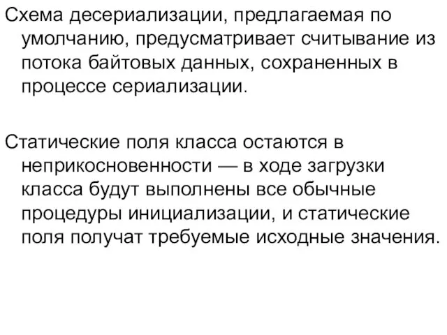 Схема десериализации, предлагаемая по умолчанию, предусматривает считывание из потока байтовых данных,