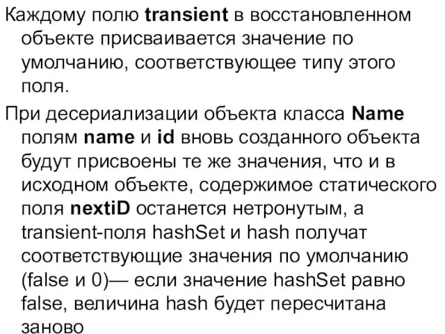 Каждому полю transient в восстановленном объекте присваивается значение по умолчанию, соответствующее