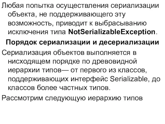 Любая попытка осуществления сериализации объекта, не поддерживающего эту возможность, приводит к