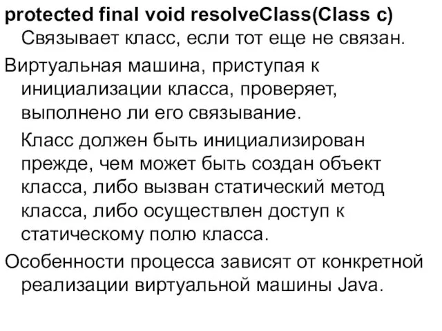 protected final void resolveClass(Class с) Связывает класс, если тот еще не