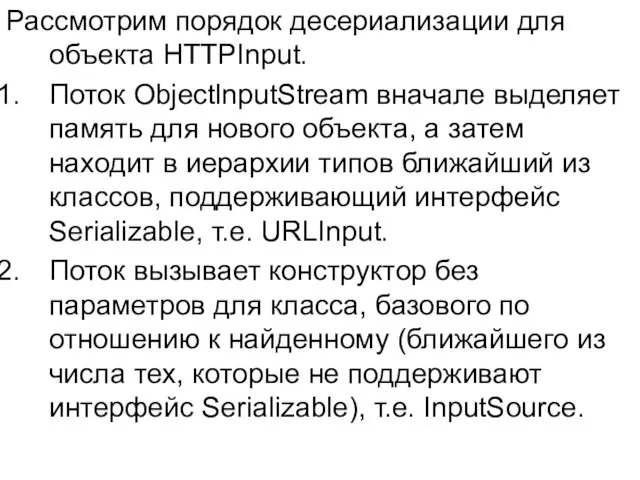 Рассмотрим порядок десериализации для объекта HTTPInput. Поток ObjectlnputStream вначале выделяет память