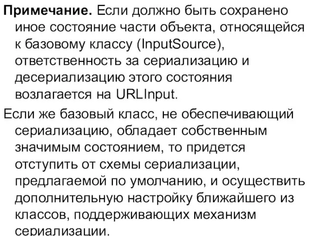 Примечание. Если должно быть сохранено иное состояние части объекта, относящейся к