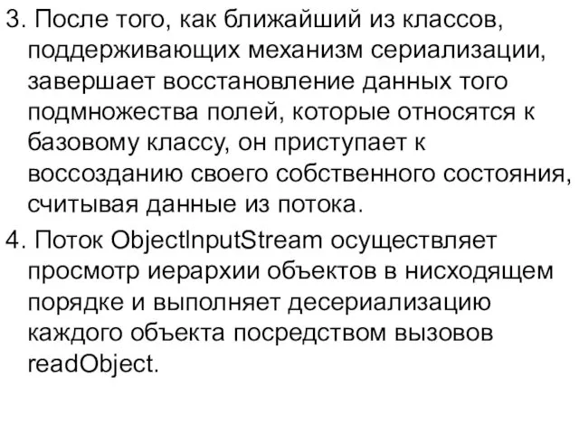 3. После того, как ближайший из классов, поддерживающих механизм сериализации, завершает