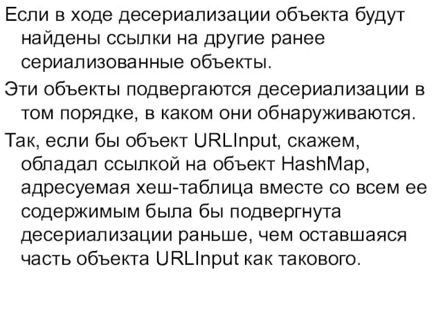 Если в ходе десериализации объекта будут найдены ссылки на другие ранее