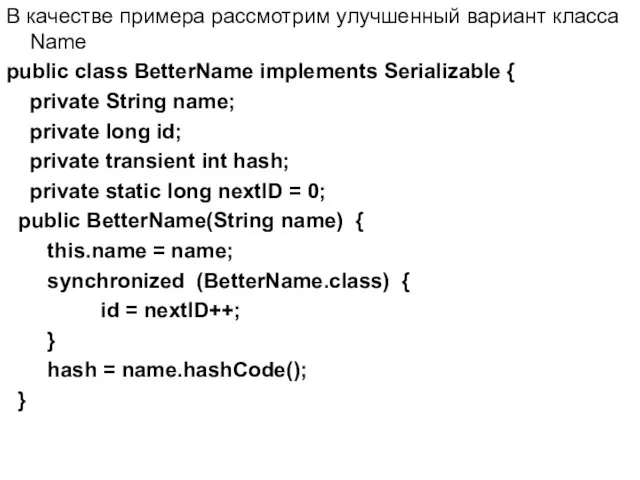 В качестве примера рассмотрим улучшенный вариант класса Name public class BetterName