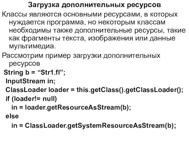 Загрузка дополнительных ресурсов Классы являются основными ресурсами, в которых нуждается программа,