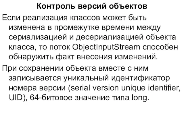 Контроль версий объектов Если реализация классов может быть изменена в промежутке