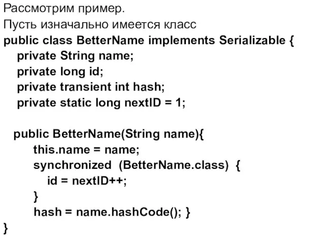 Рассмотрим пример. Пусть изначально имеется класс public class BetterName implements Serializable