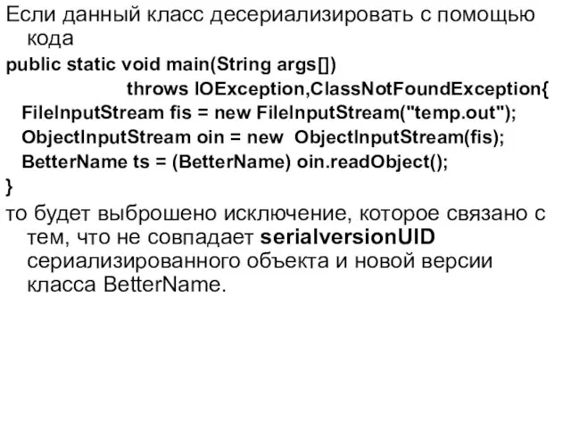 Если данный класс десериализировать с помощью кода public static void main(String