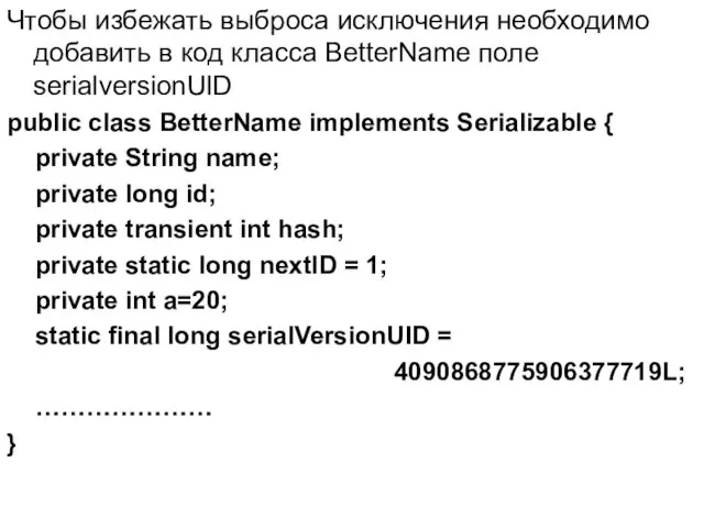 Чтобы избежать выброса исключения необходимо добавить в код класса BetterName поле