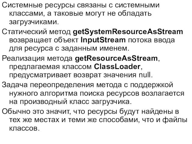 Системные ресурсы связаны с системными классами, а таковые могут не обладать