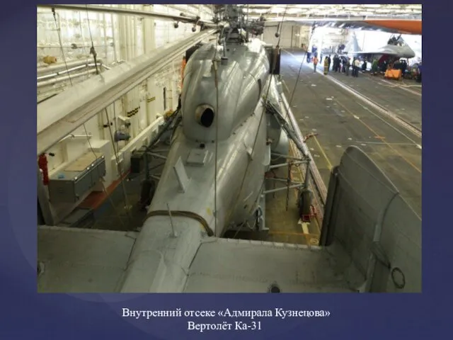 Внутренний отсеке «Адмирала Кузнецова» Вертолёт Ка-31