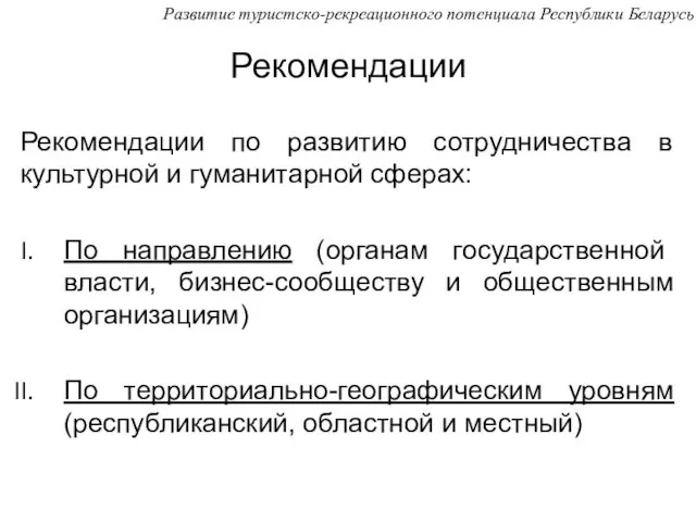 Рекомендации Рекомендации по развитию сотрудничества в культурной и гуманитарной сферах: По