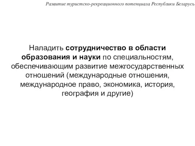 Наладить сотрудничество в области образования и науки по специальностям, обеспечивающим развитие