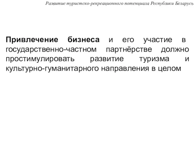 Привлечение бизнеса и его участие в государственно-частном партнёрстве должно простимулировать развитие