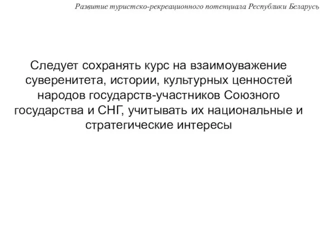 Следует сохранять курс на взаимоуважение суверенитета, истории, культурных ценностей народов государств-участников