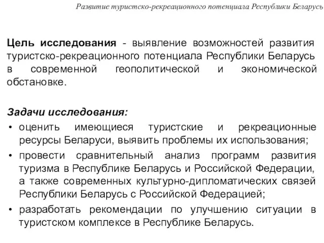 Цель исследования - выявление возможностей развития туристско-рекреационного потенциала Республики Беларусь в