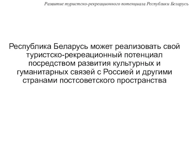 Республика Беларусь может реализовать свой туристско-рекреационный потенциал посредством развития культурных и