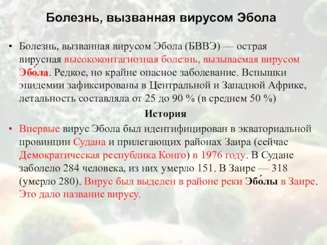 Болезнь, вызванная вирусом Эбола Болезнь, вызванная вирусом Эбола (БВВЭ) — острая