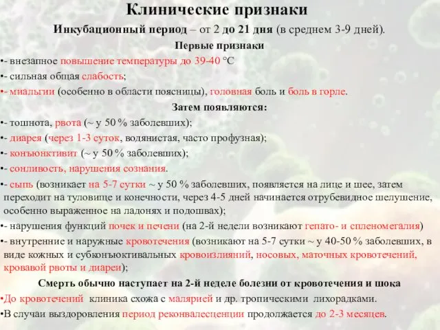 Клинические признаки Инкубационный период – от 2 до 21 дня (в