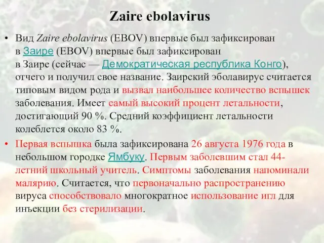 Zaire ebolavirus Вид Zaire ebolavirus (EBOV) впервые был зафиксирован в Заире