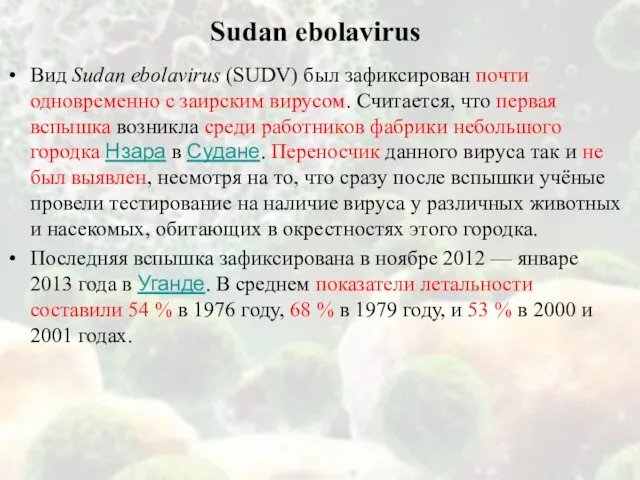 Sudan ebolavirus Вид Sudan ebolavirus (SUDV) был зафиксирован почти одновременно с