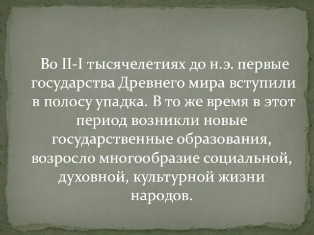 Во II-I тысячелетиях до н.э. первые государства Древнего мира вступили в