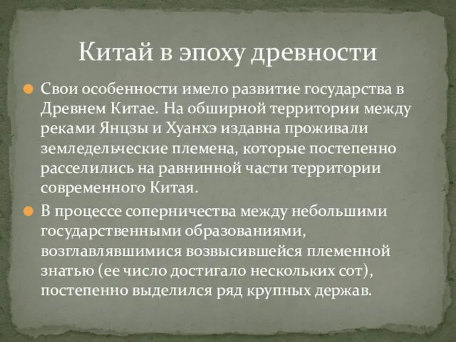 Свои особенности имело развитие государства в Древнем Китае. На обширной территории