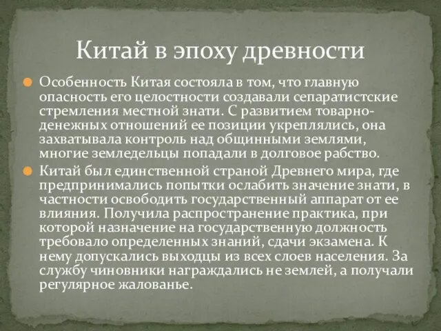 Особенность Китая состояла в том, что главную опасность его целостности создавали