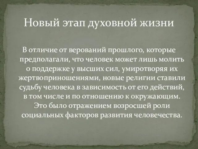 В отличие от верований прошлого, которые предполагали, что человек может лишь