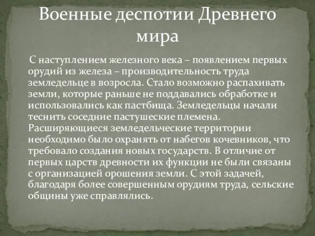 С наступлением железного века – появлением первых орудий из железа –