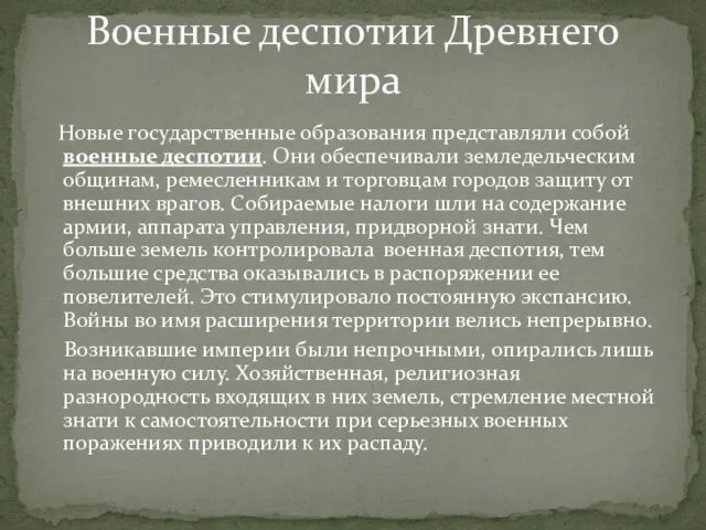 Новые государственные образования представляли собой военные деспотии. Они обеспечивали земледельческим общинам,