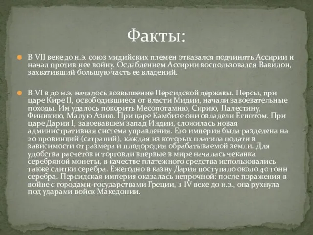 В VII веке до н.э. союз мидийских племен отказался подчинять Ассирии