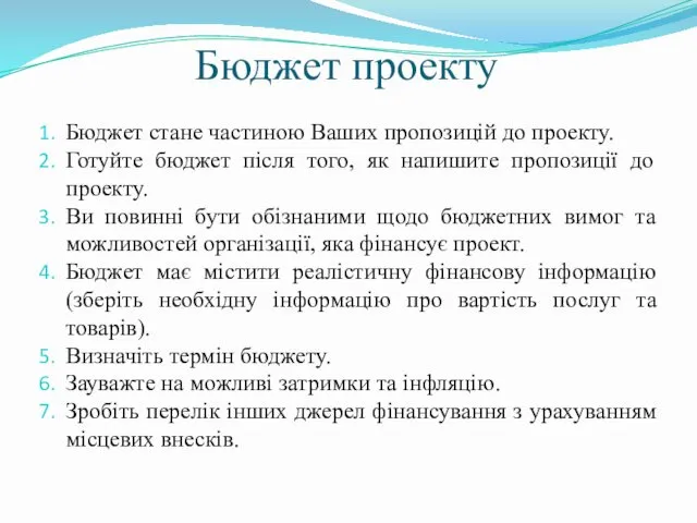 Бюджет проекту Бюджет стане частиною Ваших пропозицій до проекту. Готуйте бюджет