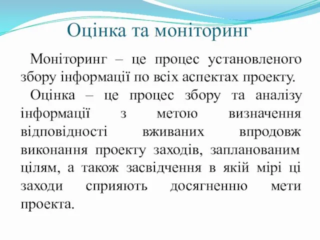 Оцінка та моніторинг Моніторинг – це процес установленого збору інформації по