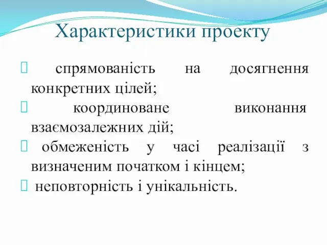 Характеристики проекту спрямованість на досягнення конкретних цілей; координоване виконання взаємозалежних дій;