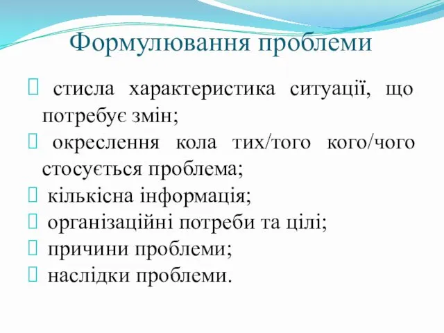 Формулювання проблеми стисла характеристика ситуації, що потребує змін; окреслення кола тих/того