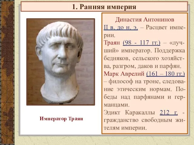 1. Ранняя империя Династия Антонинов II в. до н. э. –