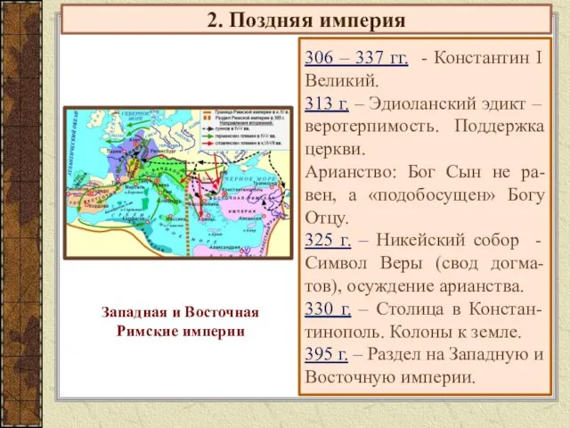 2. Поздняя империя 306 – 337 гг. - Константин I Великий.